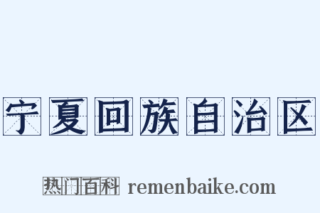 宁夏回族自治区是什么意思的图片